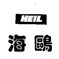 海鷗 HEIL