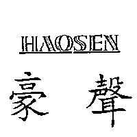 豪聲 HAOSEN