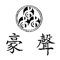 豪聲及圖