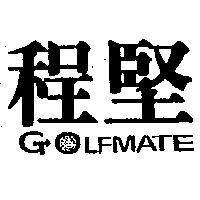 程堅 GOLFMATE