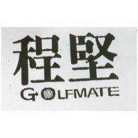 程堅 GOLFMATE