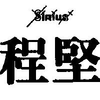 程堅 SIRIUS