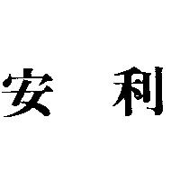 安利
