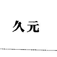 久元