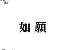 如願