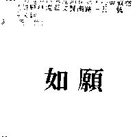 如願