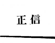 正信