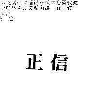 正信