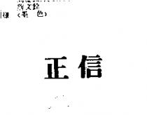 正信