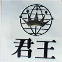 君王及圖