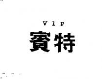 賓特 VIP
