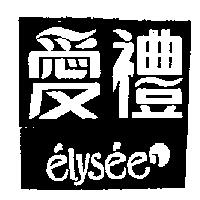 愛禮圖 eLysee