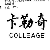卡勒奇 COLLEAGE