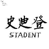 史迪登 STADENT
