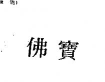 佛寶