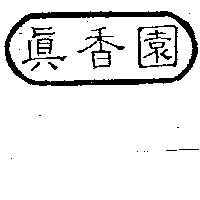真香園及圖