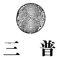 三普及圖