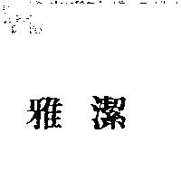 雅潔