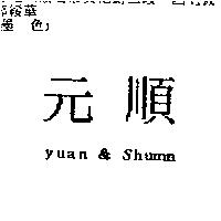元順 yuan & Shumn
