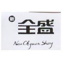 新全盛 New Chyuan Sheng