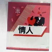掬水軒情人及圖