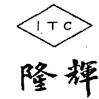 隆輝及圖