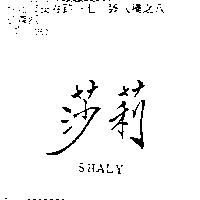 莎莉 SHALY
