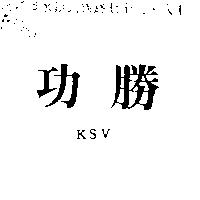 功勝 KSV