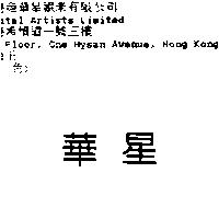 華星
