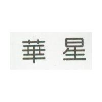 華星