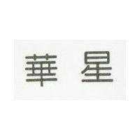 華星