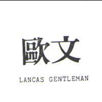 歐文 LANCAS GENTLEMAN