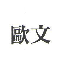 歐文