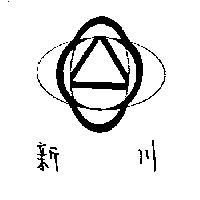 新川及圖