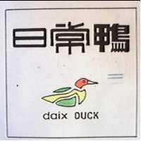 日常鴨及圖 daix DUCK