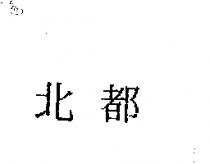 北都