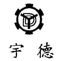 宇德及圖