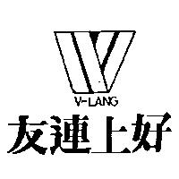 友連上好及圖 V-LANG