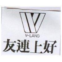 友連上好及圖 V-LANG