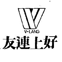 友連上好及圖 V-LANG