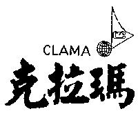 克拉瑪及圖 CLAMA