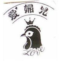 愛婦兒及圖