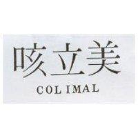 咳立美 Colimal