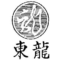 東龍及圖