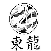 東龍及圖
