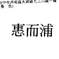 惠而浦