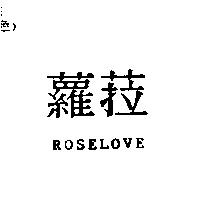 蘿菈 ROSELOVE