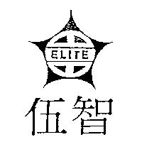 伍智及圖 ELITE