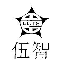 伍智及圖 ELITE