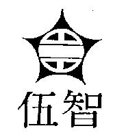 伍智及圖